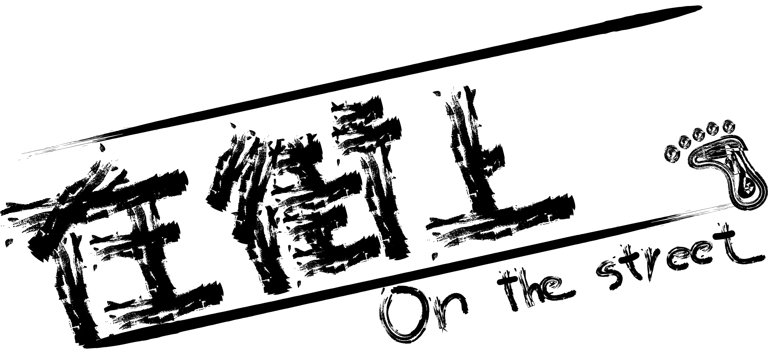 在街上 Logo
